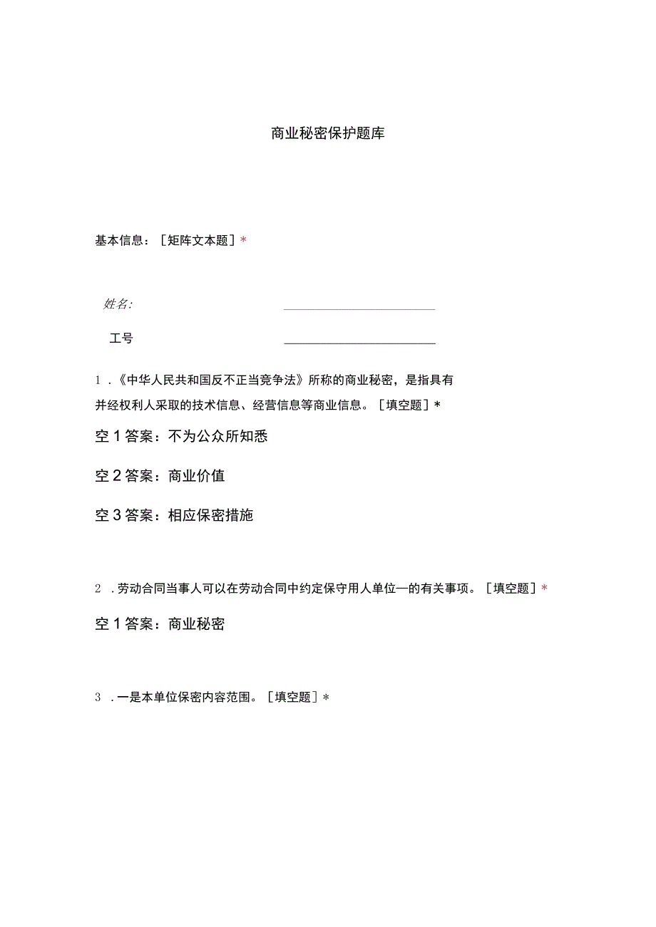 商业秘密保护题库.docx_第1页