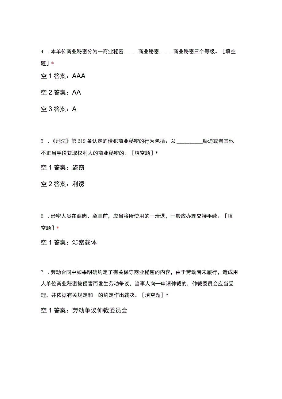 商业秘密保护题库.docx_第2页