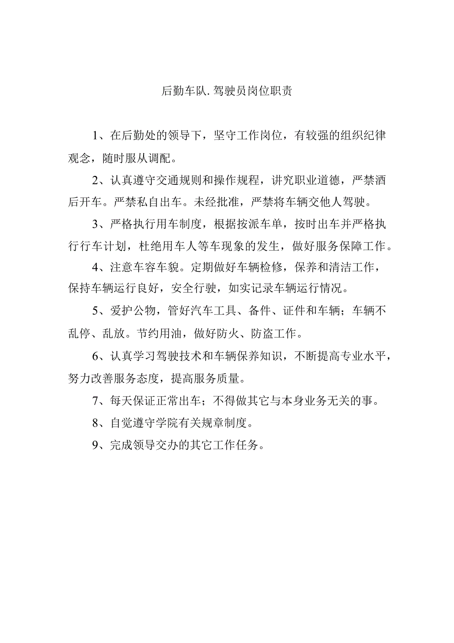 后勤车队驾驶员岗位职责.docx_第1页