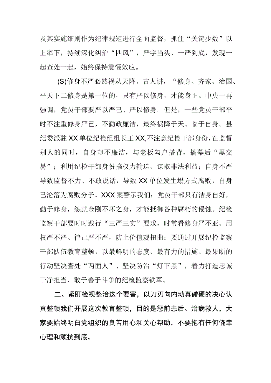 在2023年纪检监察干部队伍教育整顿研讨会上的发言材料讲话稿最新三篇.docx_第3页