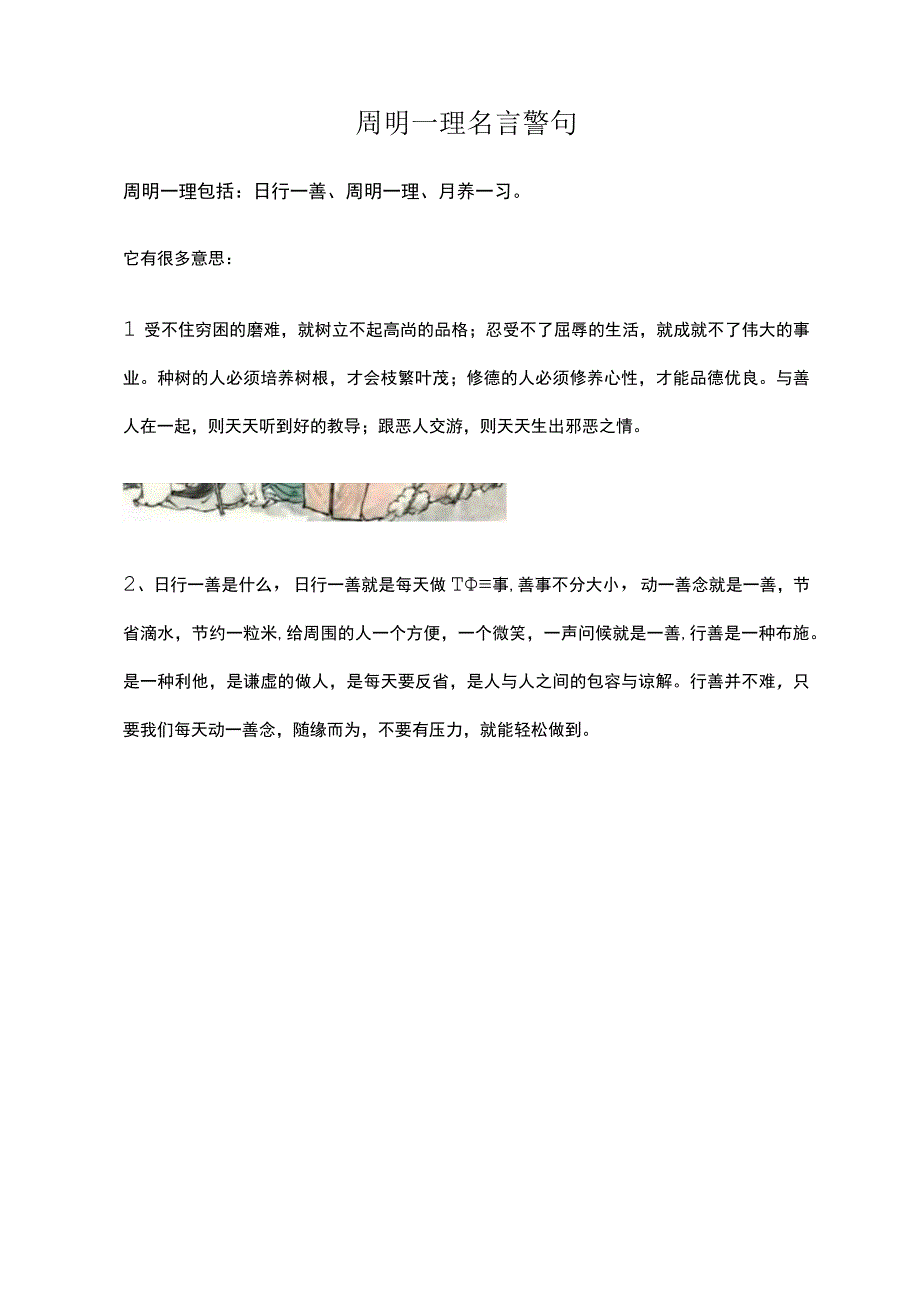 周明一理名言警句.docx_第1页