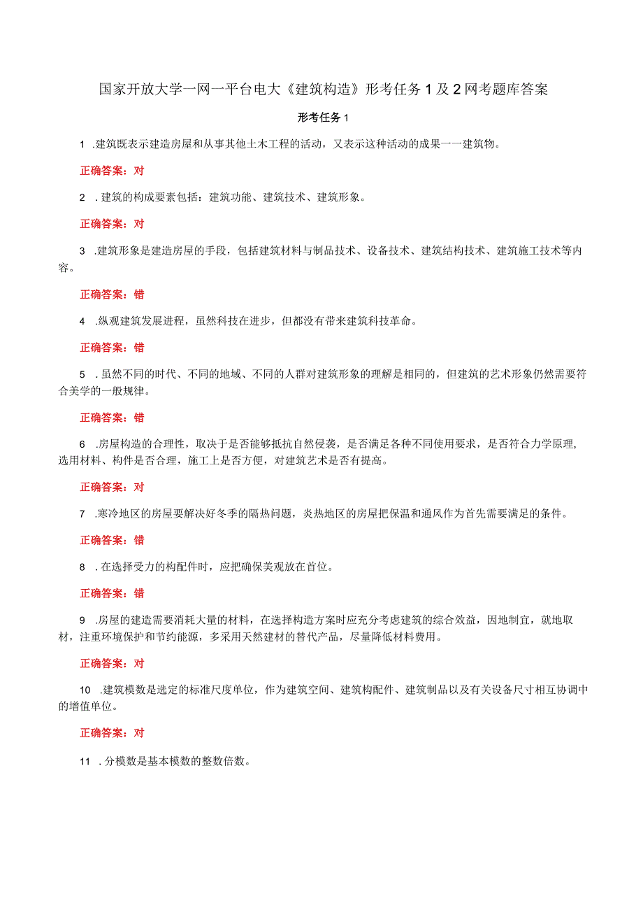 国家开放大学一网一平台电大《建筑构造》形考任务1及2网考题库答案.docx_第1页