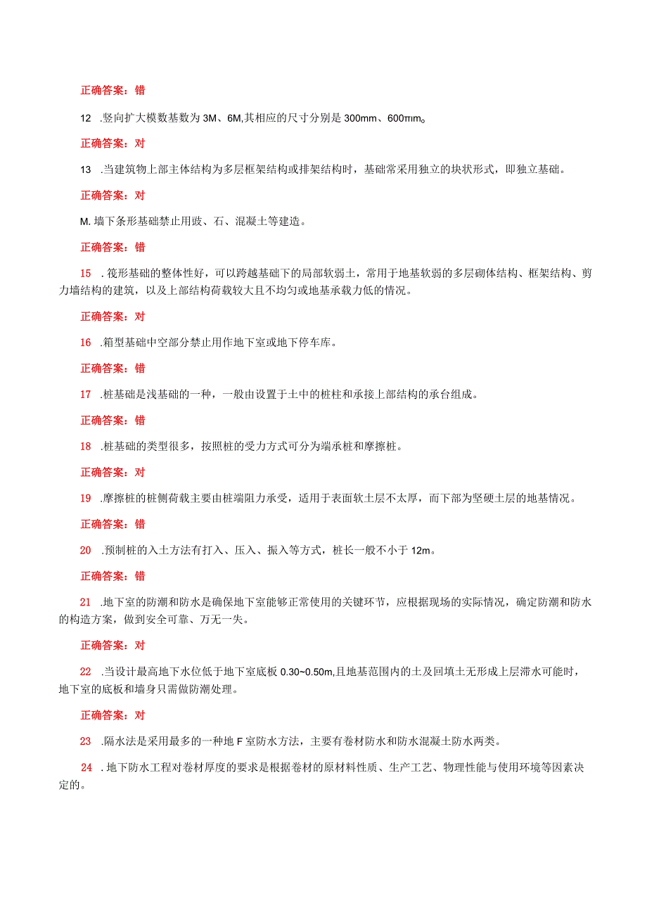 国家开放大学一网一平台电大《建筑构造》形考任务1及2网考题库答案.docx_第2页