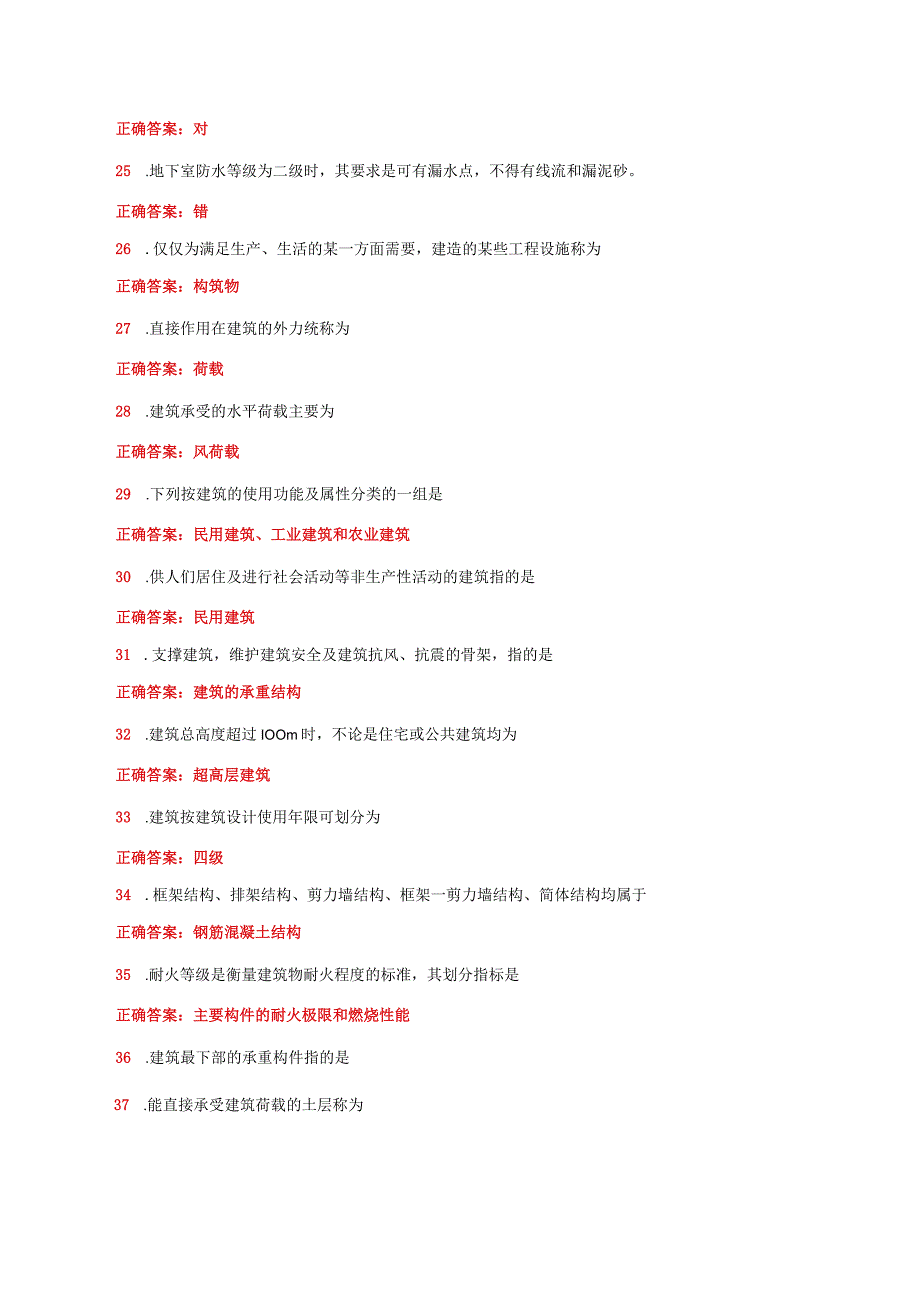 国家开放大学一网一平台电大《建筑构造》形考任务1及2网考题库答案.docx_第3页