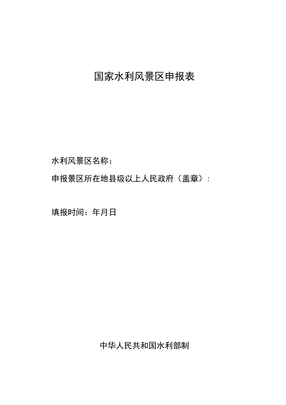 国家级水利风景区申报表.docx_第1页