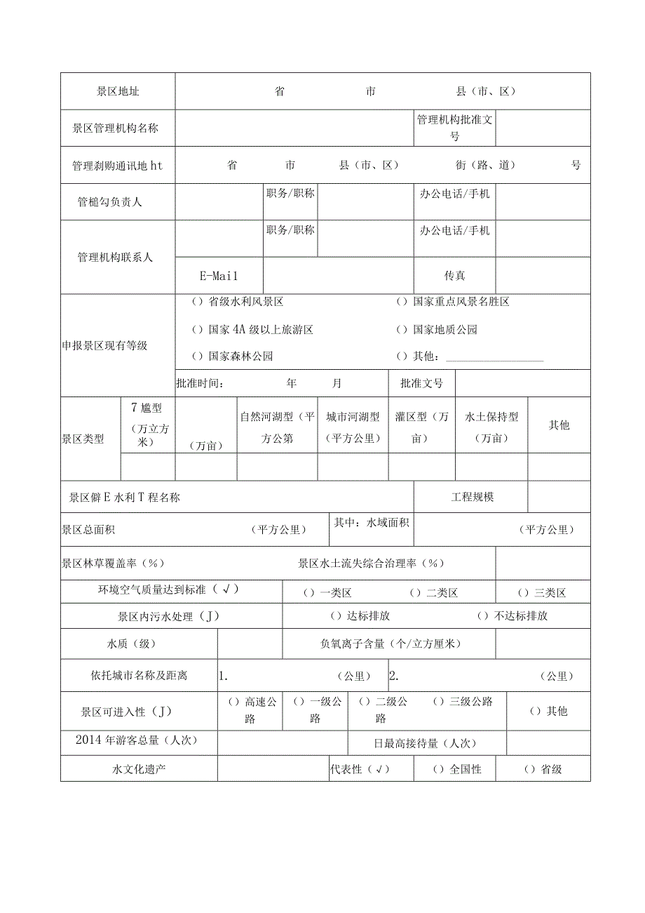 国家级水利风景区申报表.docx_第3页