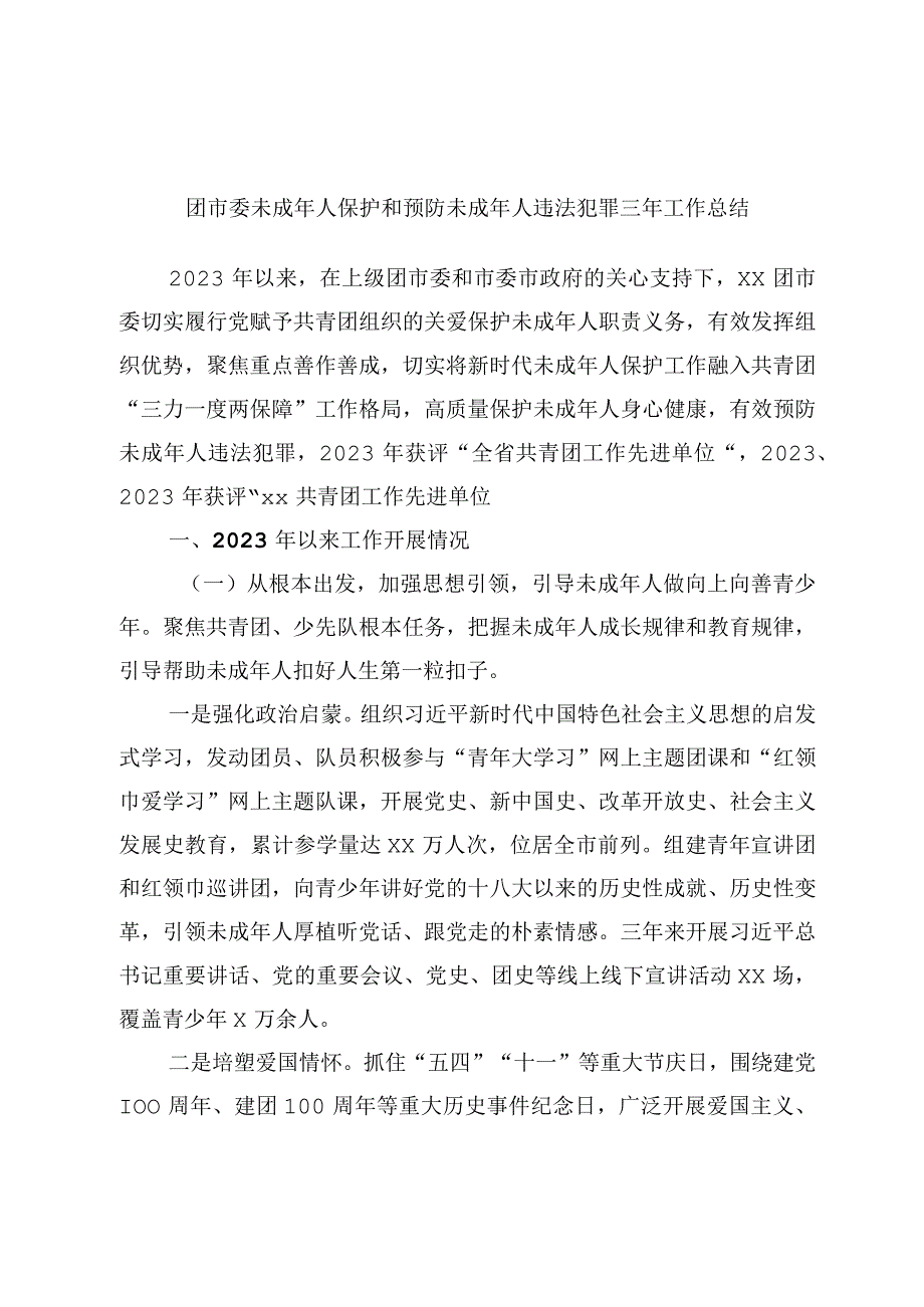 团市委未成年人保护和预防未成年人违法犯罪三年工作总结.docx_第1页