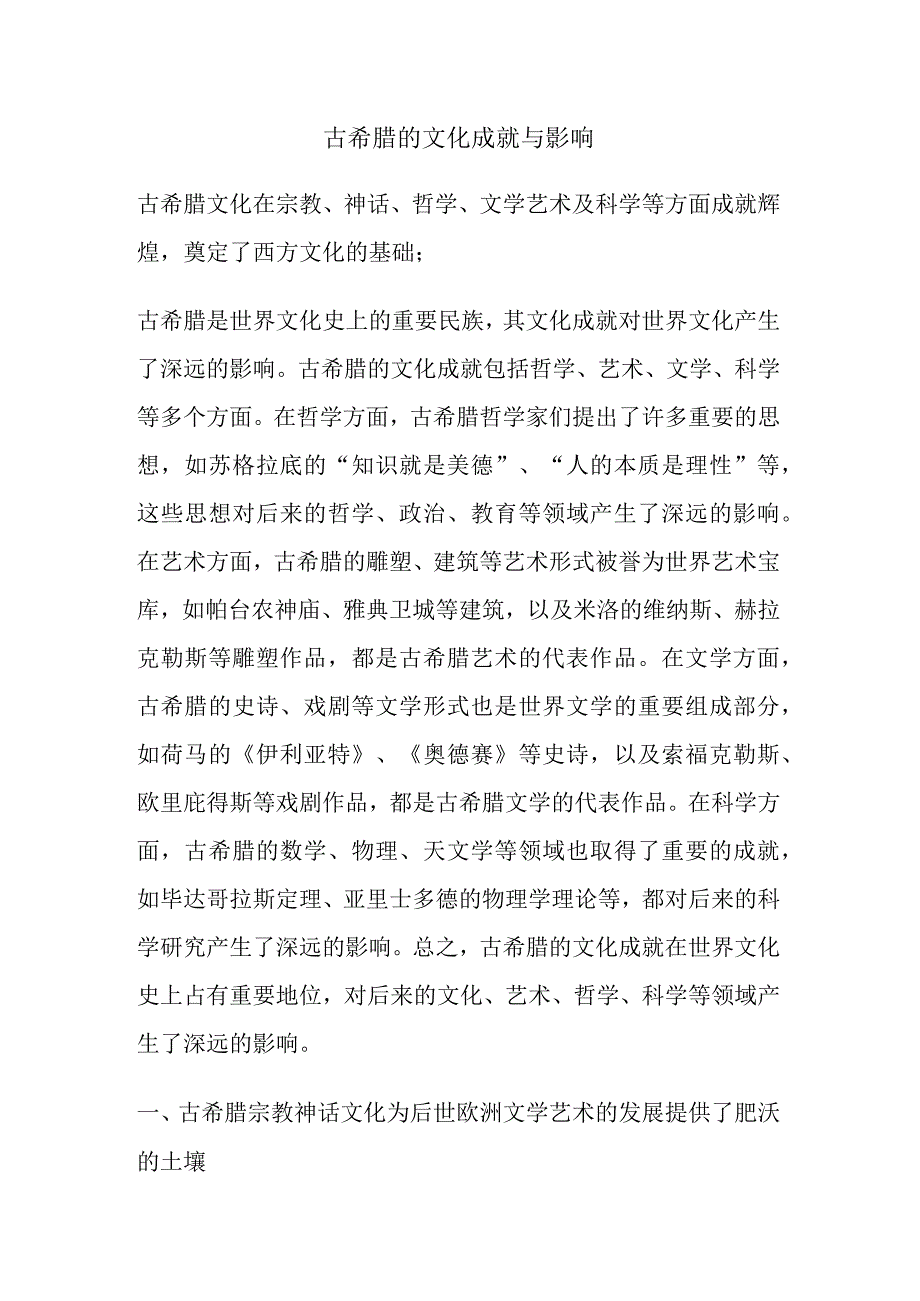 古希腊的文化成就与影响.docx_第1页