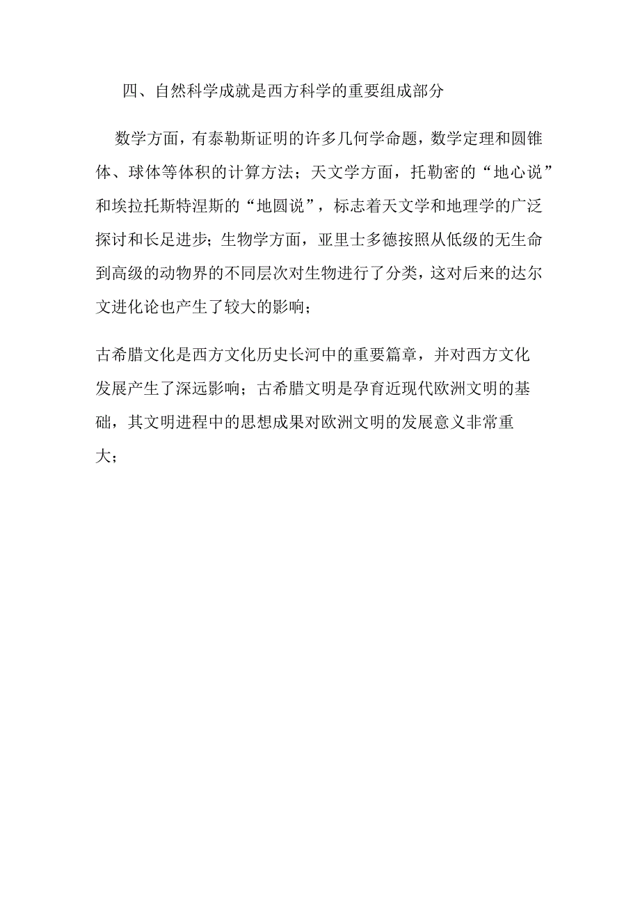 古希腊的文化成就与影响.docx_第3页