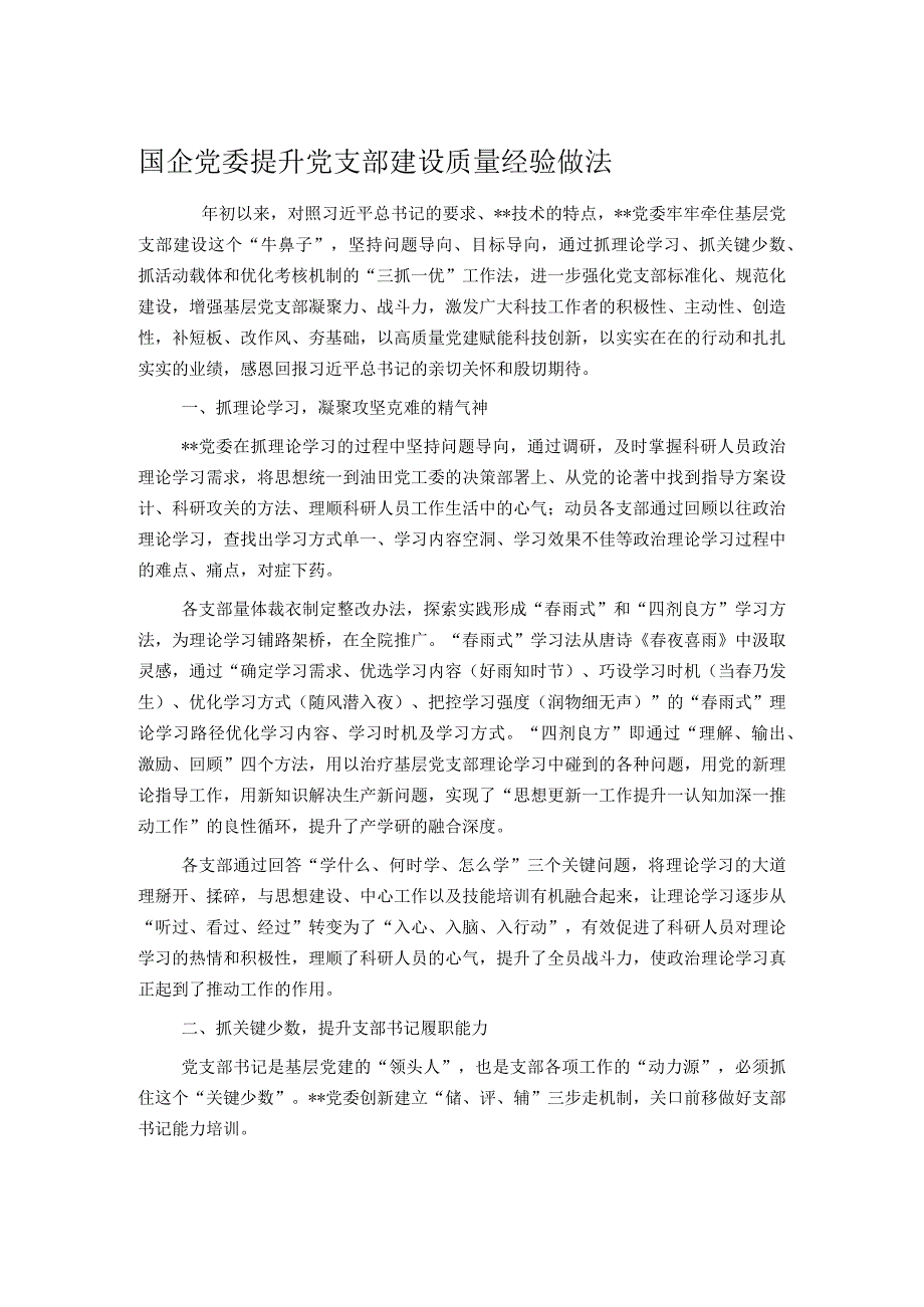 国企党委提升党支部建设质量经验做法.docx_第1页