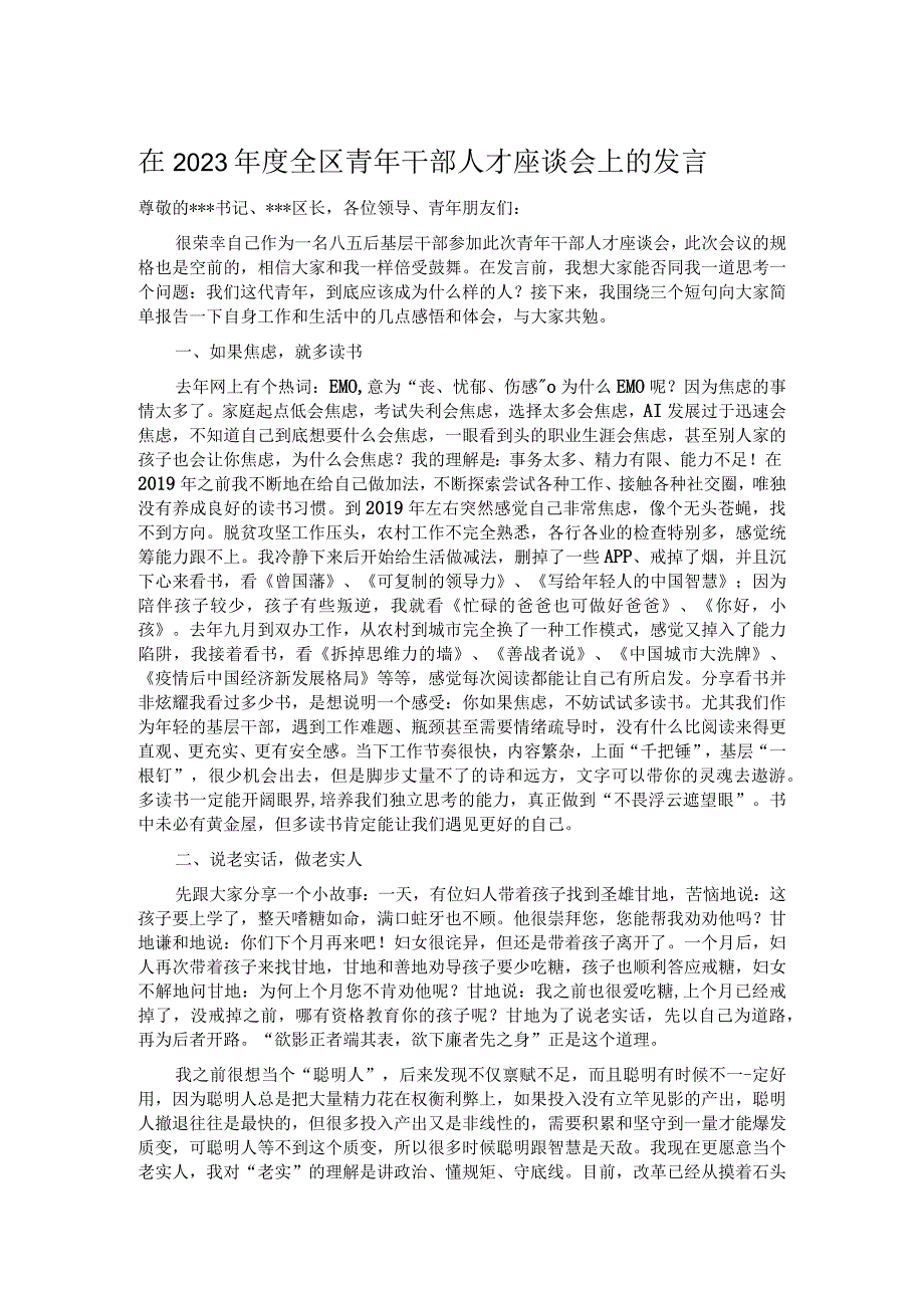 在2023年度全区青年干部人才座谈会上的发言.docx_第1页