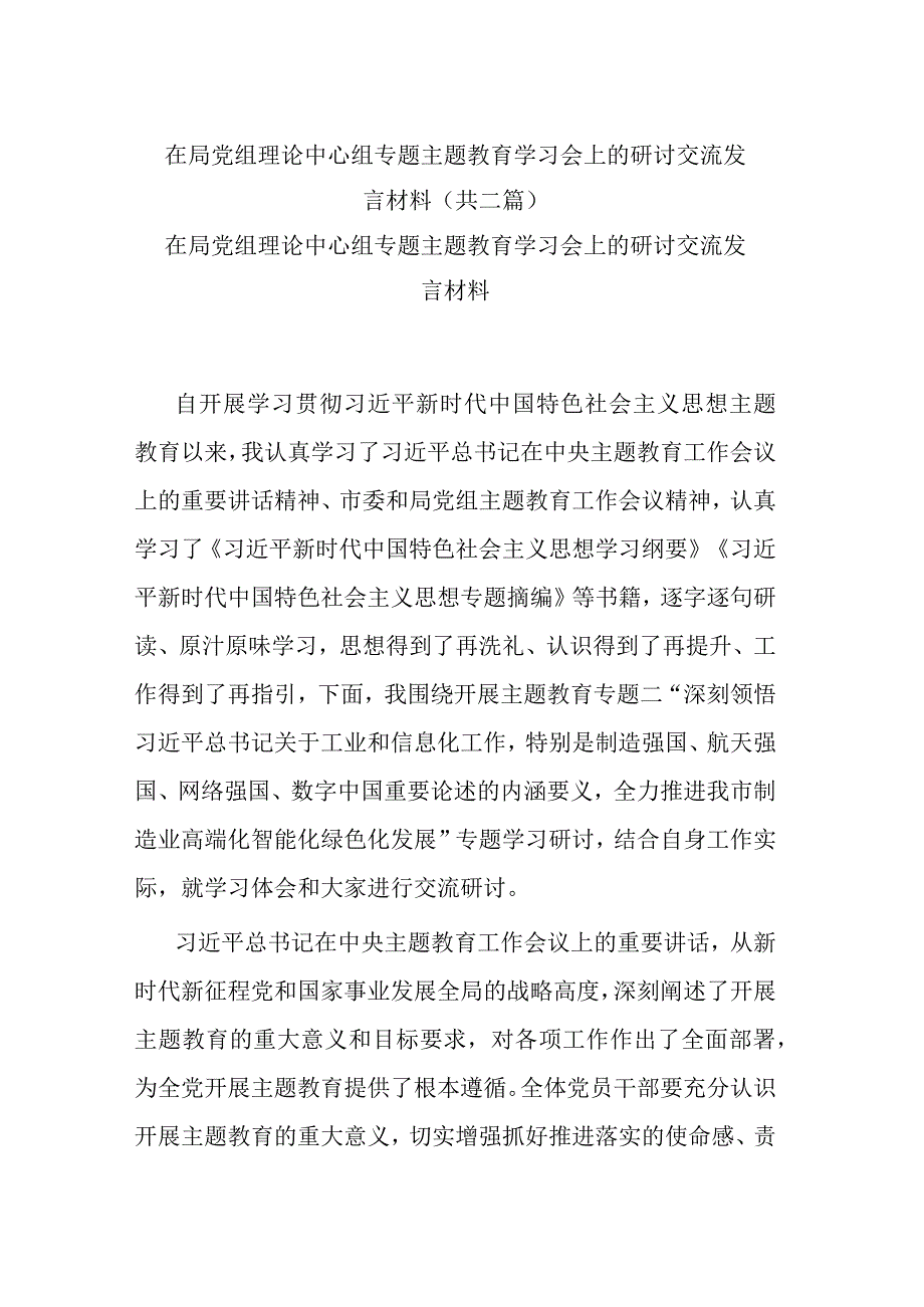 在局党组理论中心组专题主题教育学习会上的研讨交流发言材料共二篇.docx_第1页