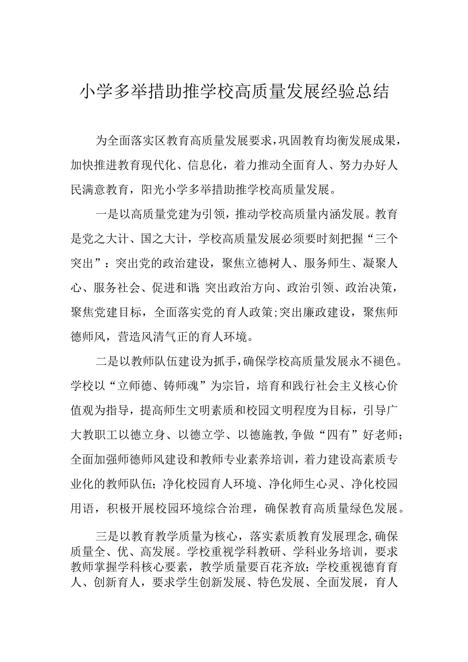 小学多举措助推学校高质量发展经验总结.docx_第1页