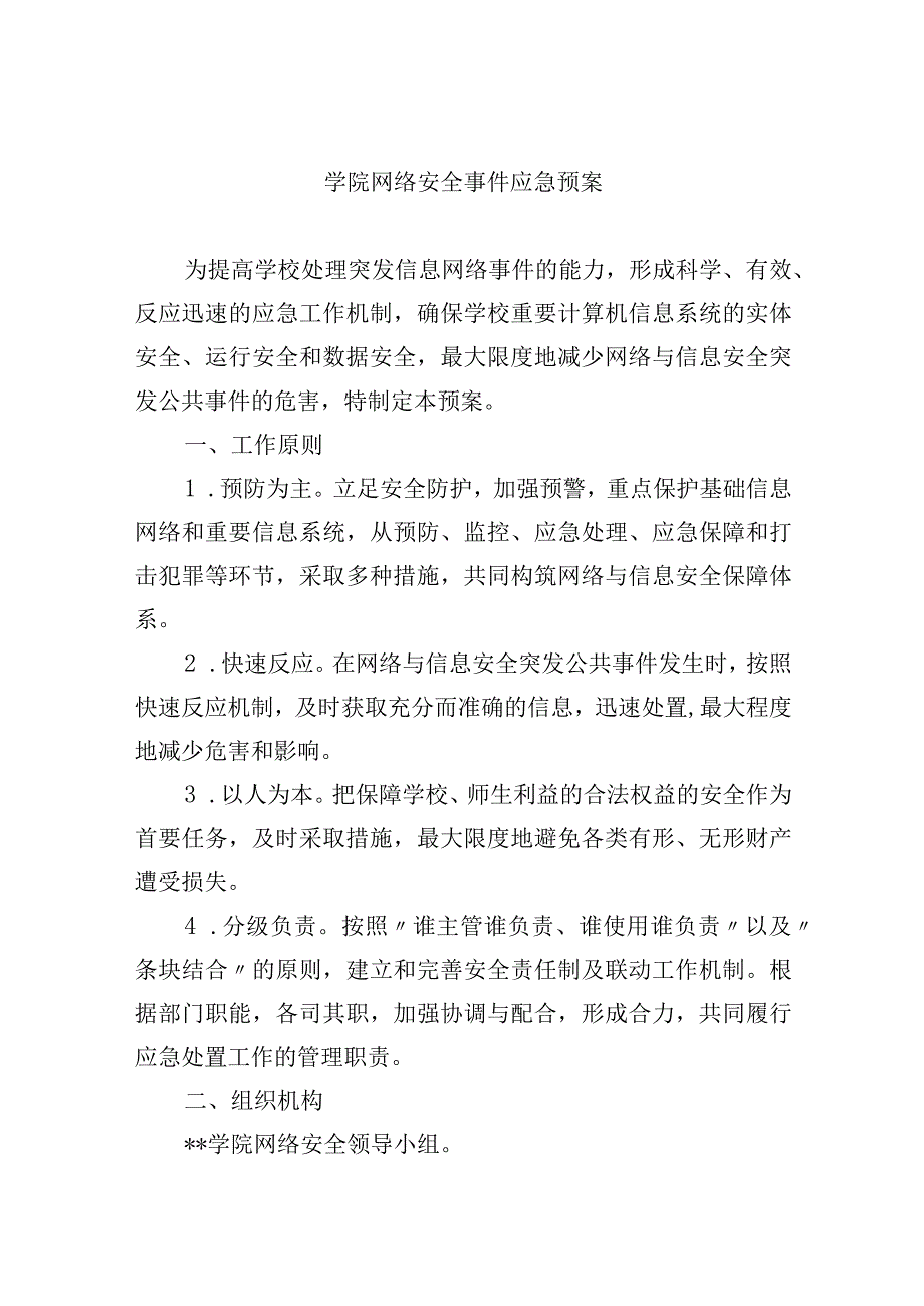 学院网络安全事件应急预案.docx_第1页