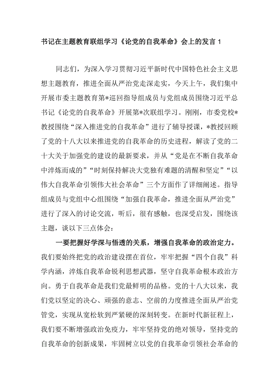 基层党员干部学习《论党的自我革命》心得感悟读后感研讨发言8篇.docx_第1页