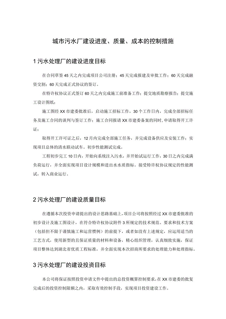 城市污水厂建设进度质量成本的控制措施.docx_第1页