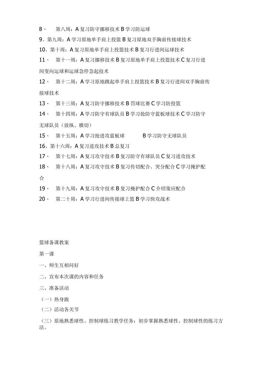 小学完整篮球训练教学计划.docx_第3页