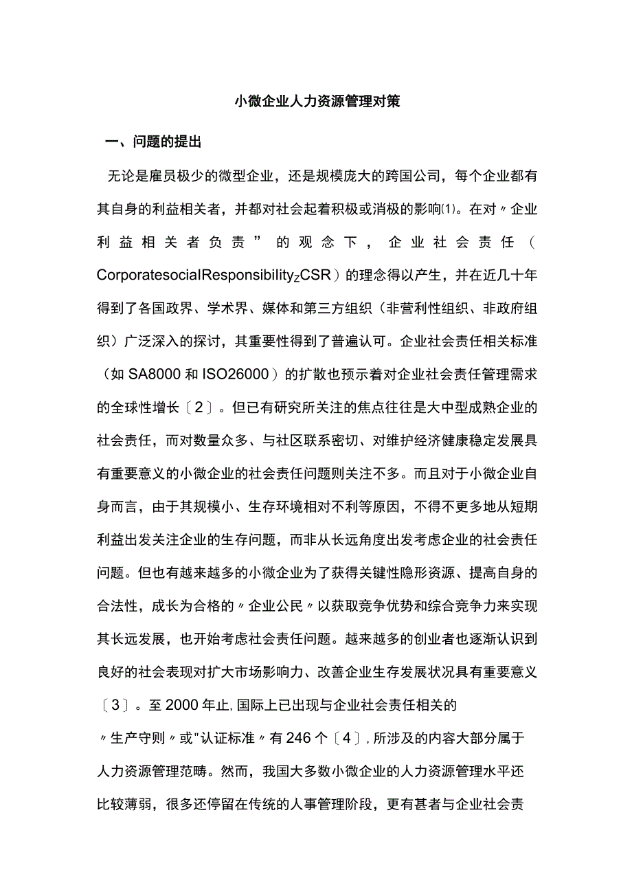 小微企业人力资源管理对策.docx_第1页