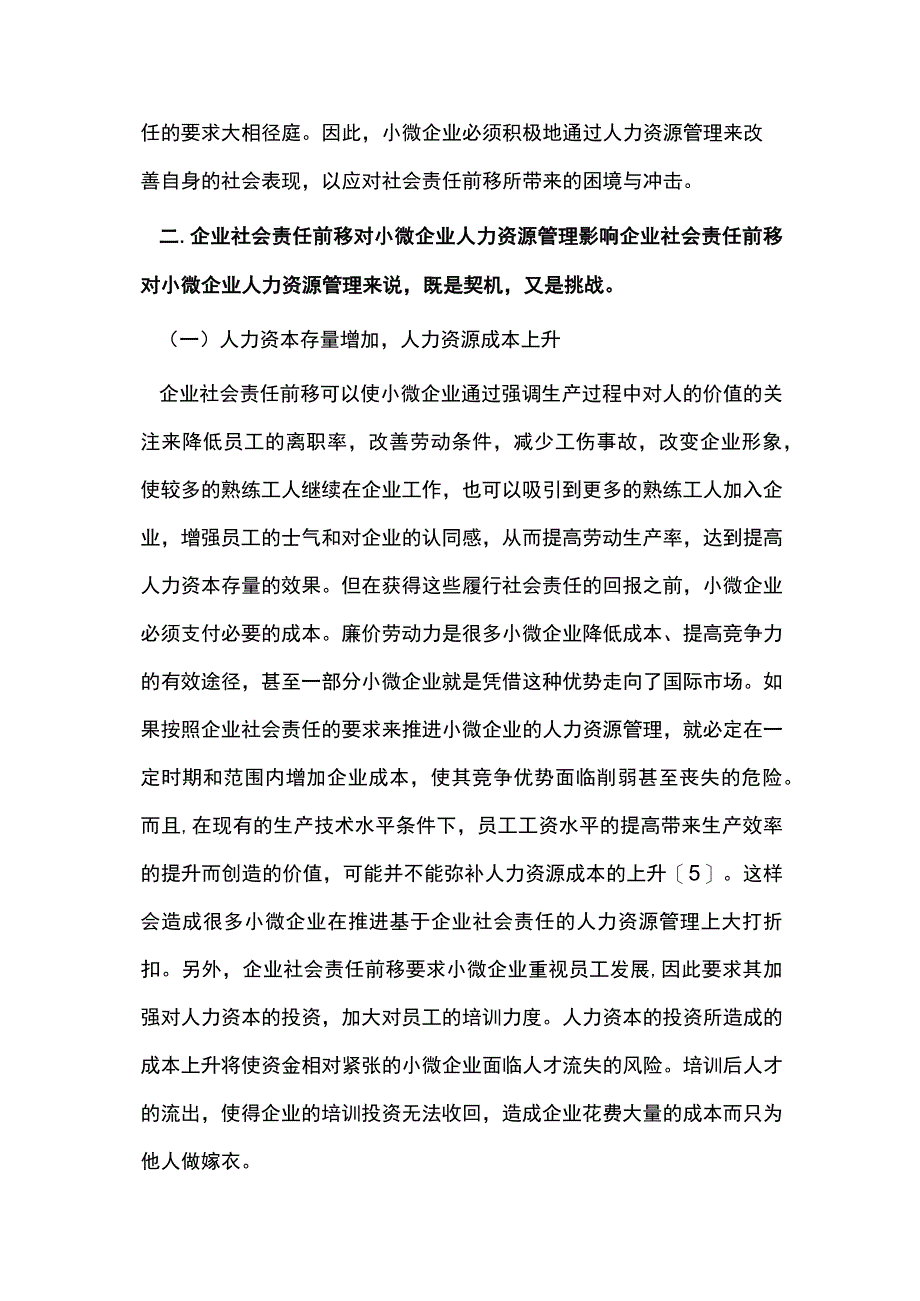 小微企业人力资源管理对策.docx_第2页