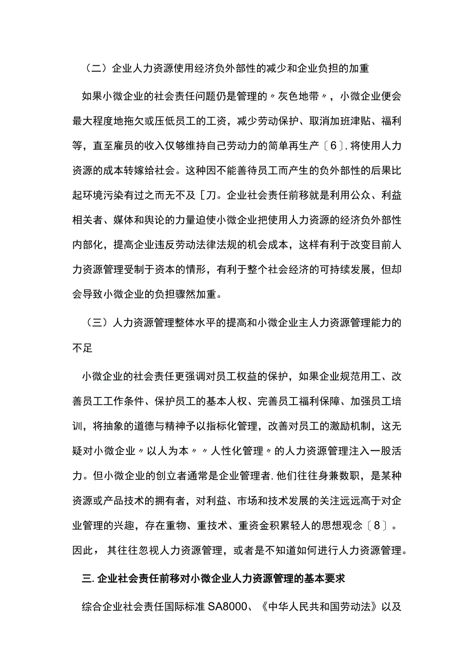 小微企业人力资源管理对策.docx_第3页