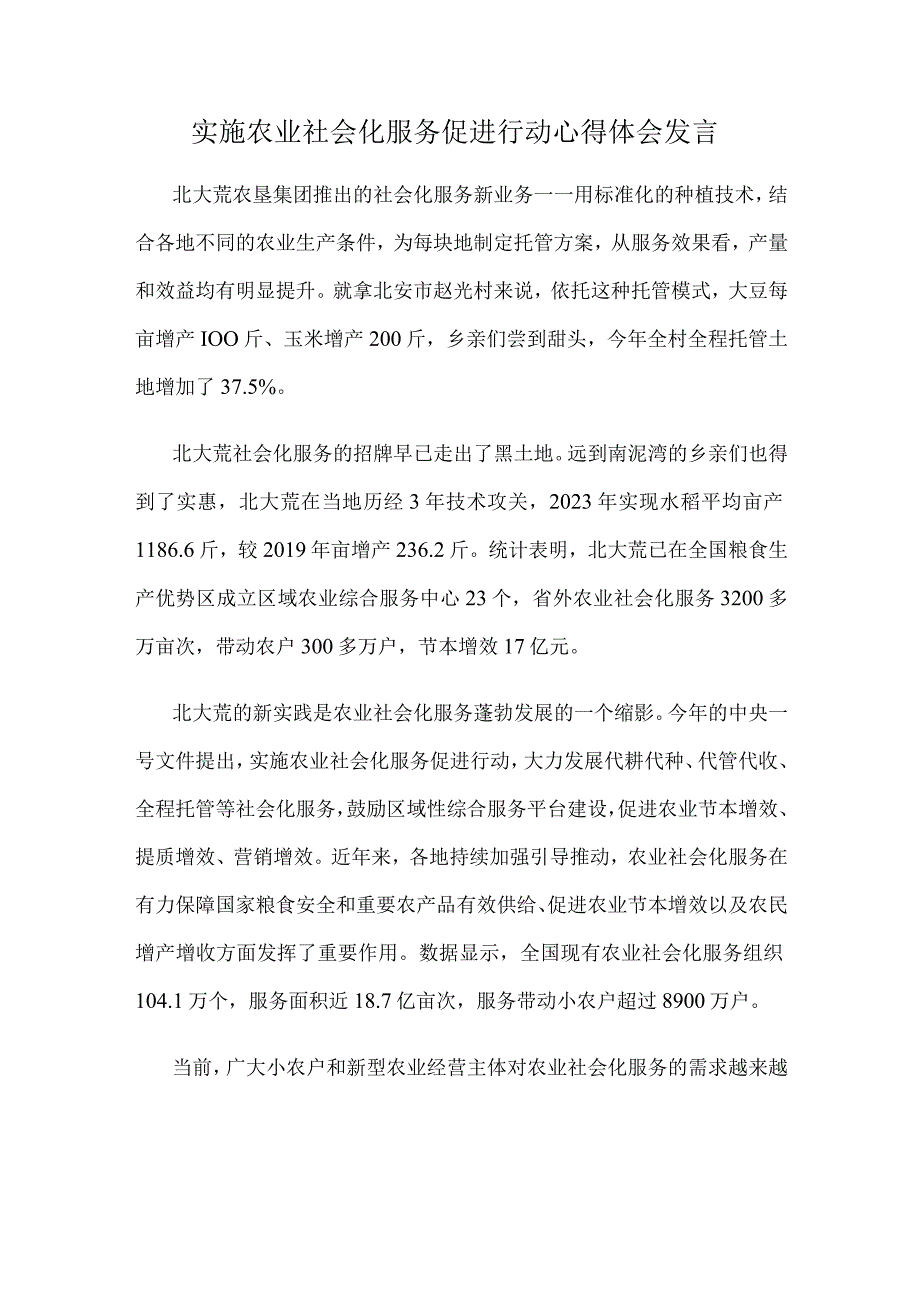 实施农业社会化服务促进行动心得体会发言.docx_第1页