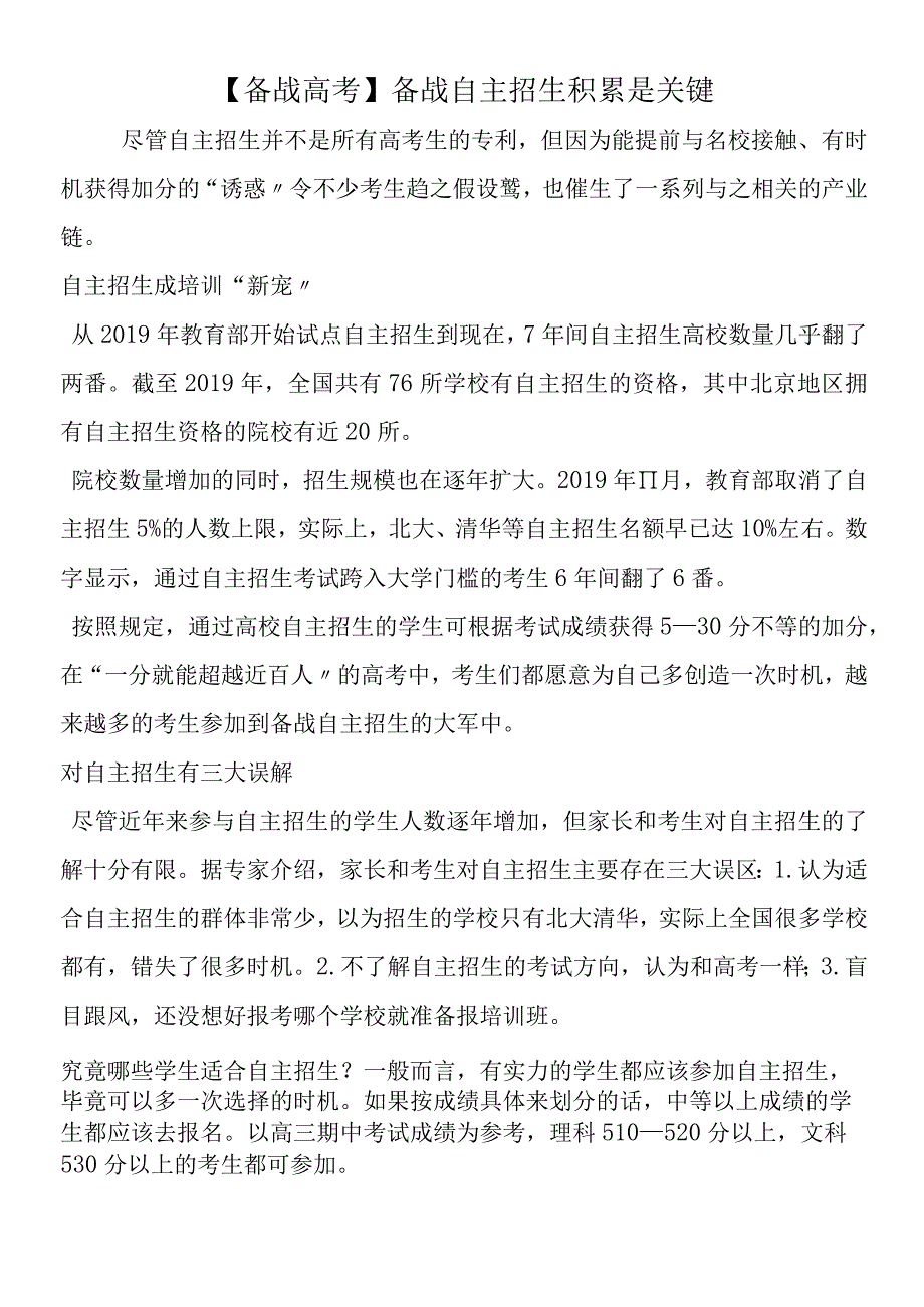 备战自主招生 积累是关键.docx_第1页