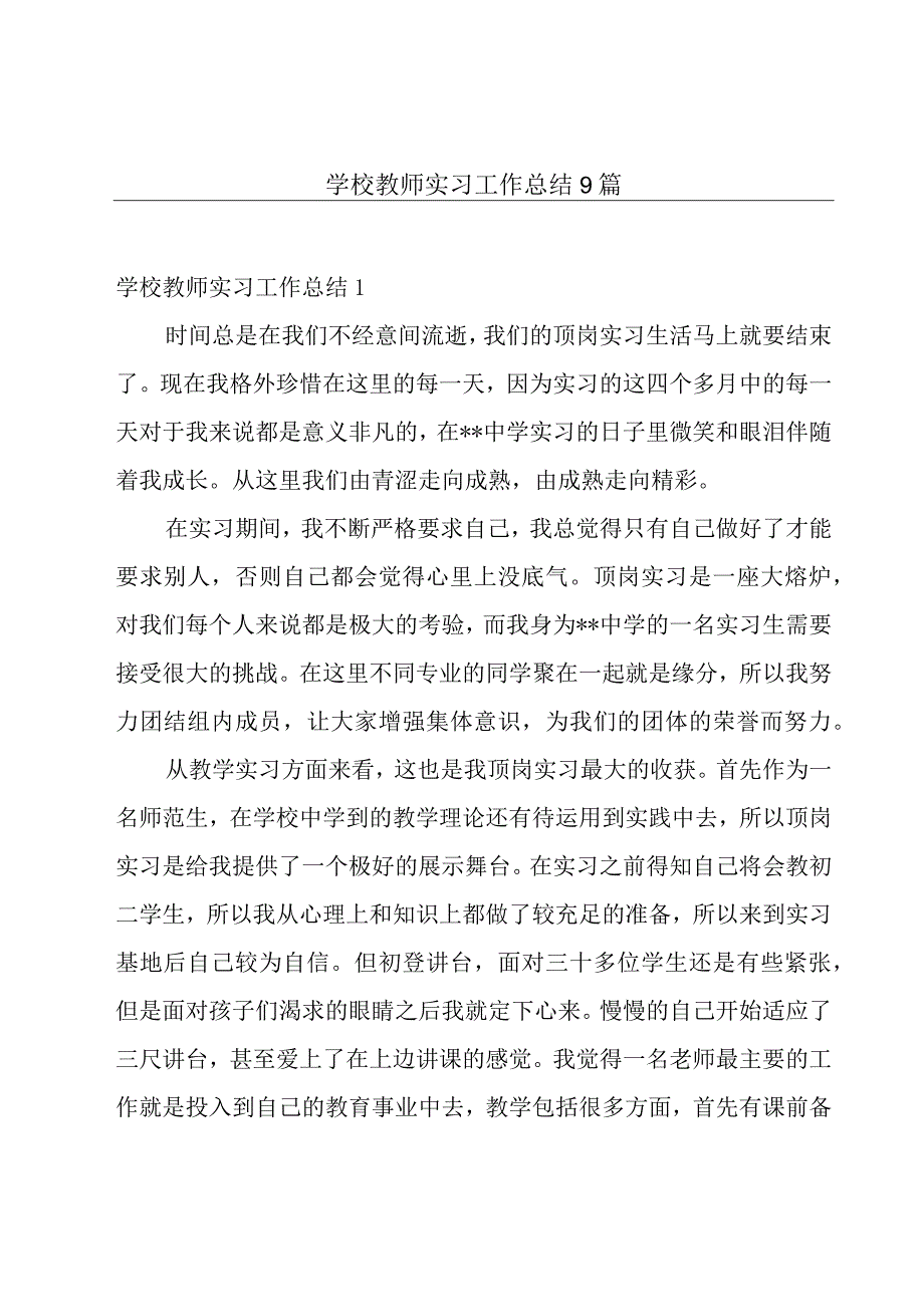 学校教师实习工作总结9篇.docx_第1页