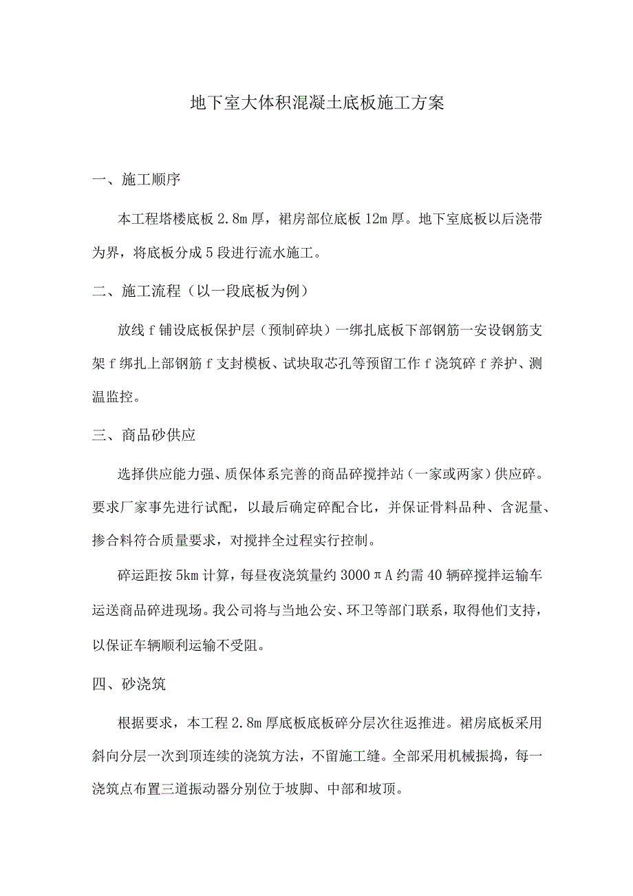 地下室大体积混凝土底板施工方案9.docx_第1页