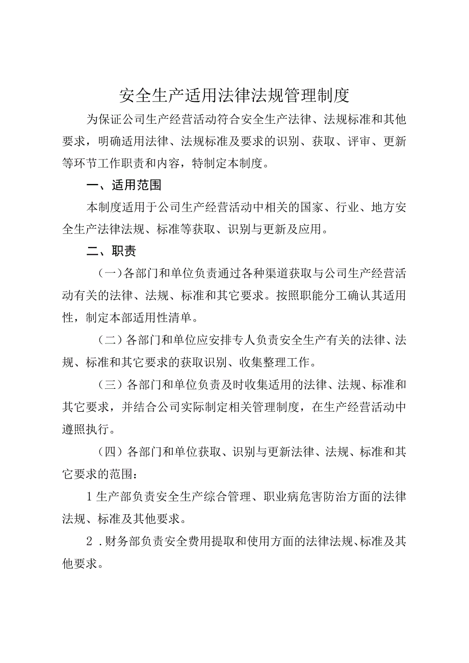 安全生产适用法律法规管理制度word版.docx_第1页