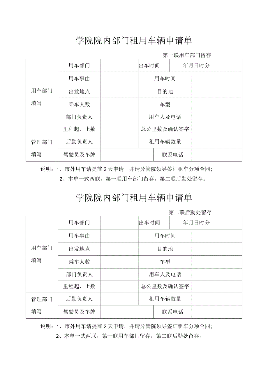 学院院内部门租用车辆申请单.docx_第1页