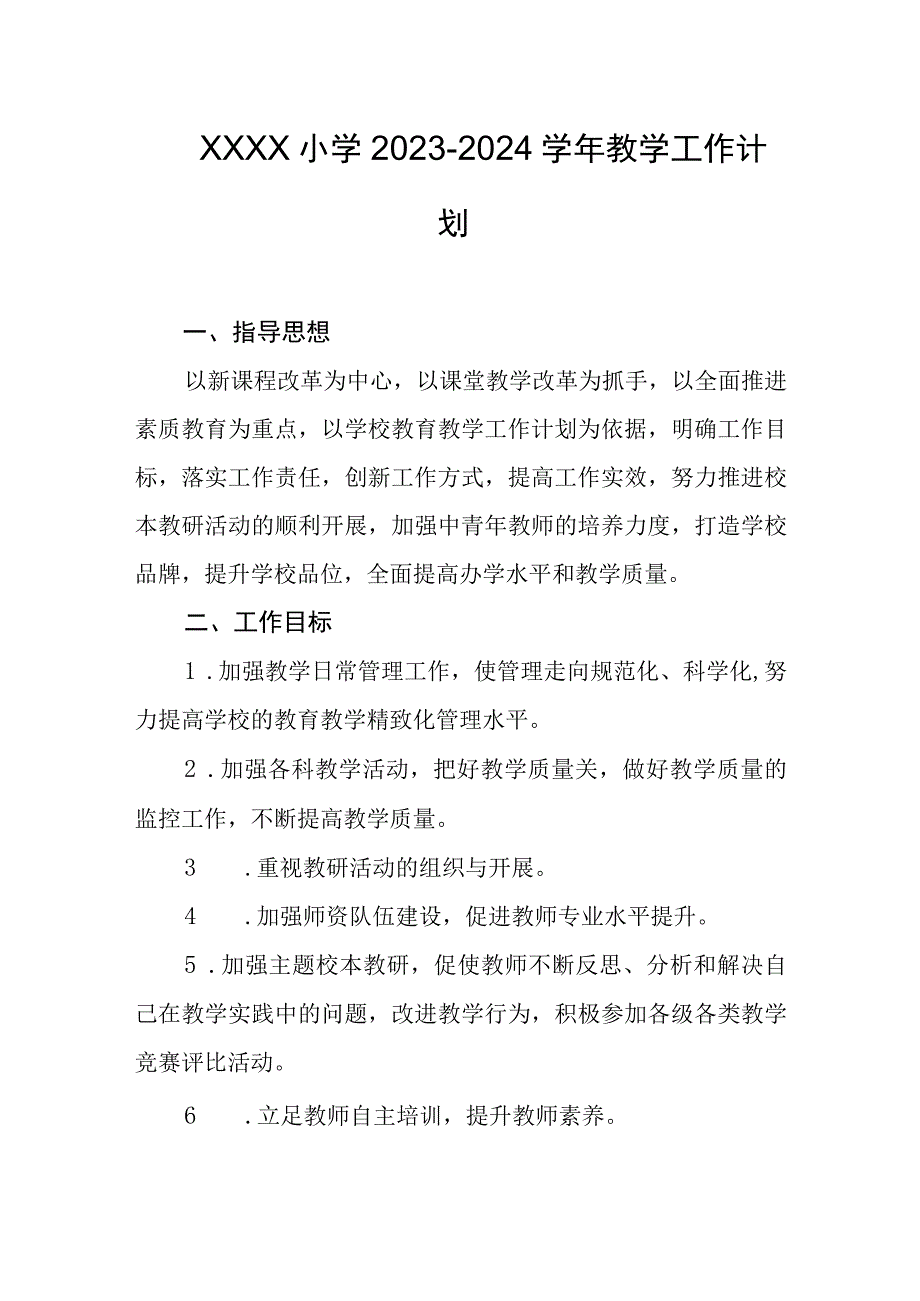 小学20232024学年教学工作计划.docx_第1页