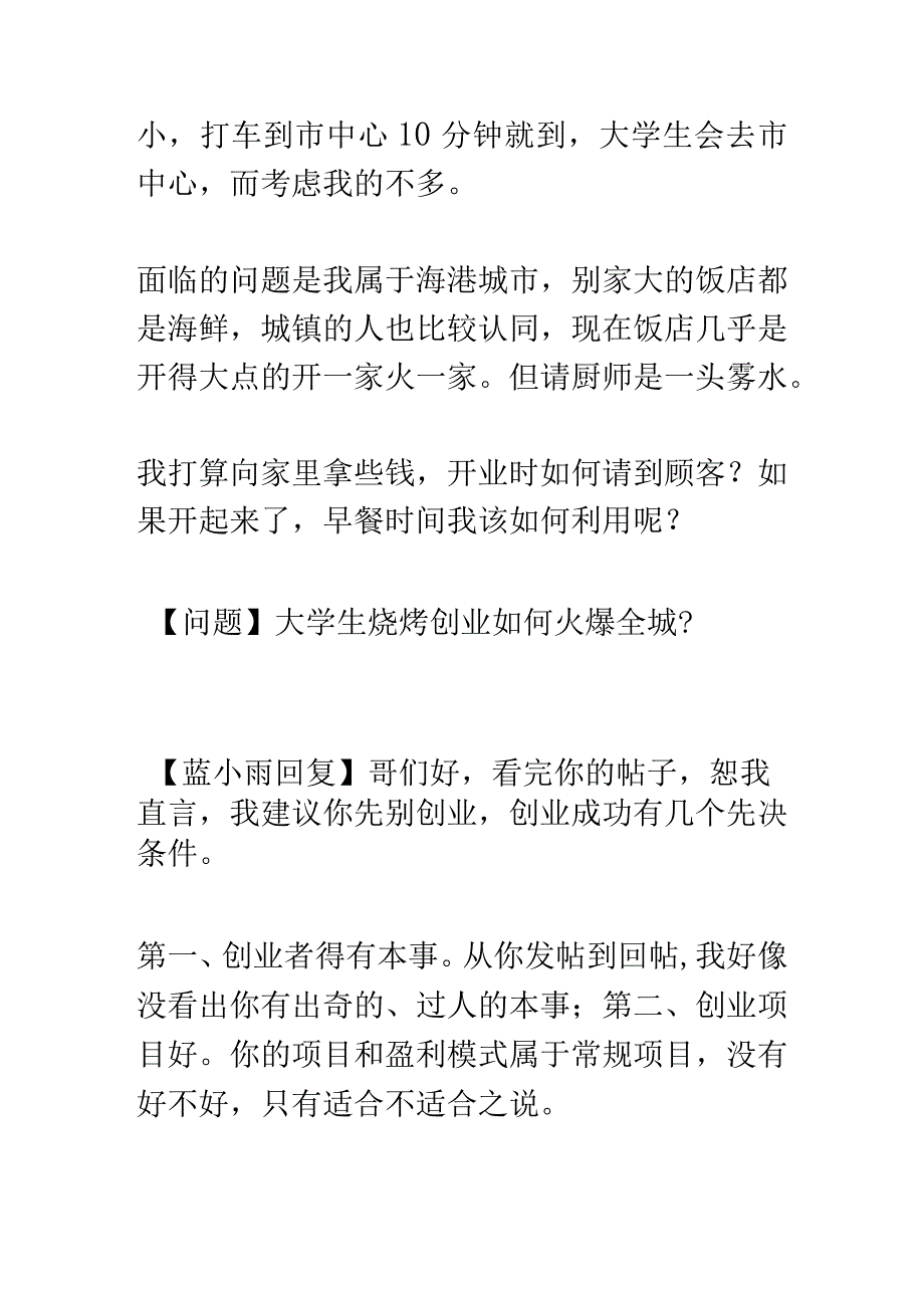 大学生烧烤创业如何火爆全城.docx_第2页