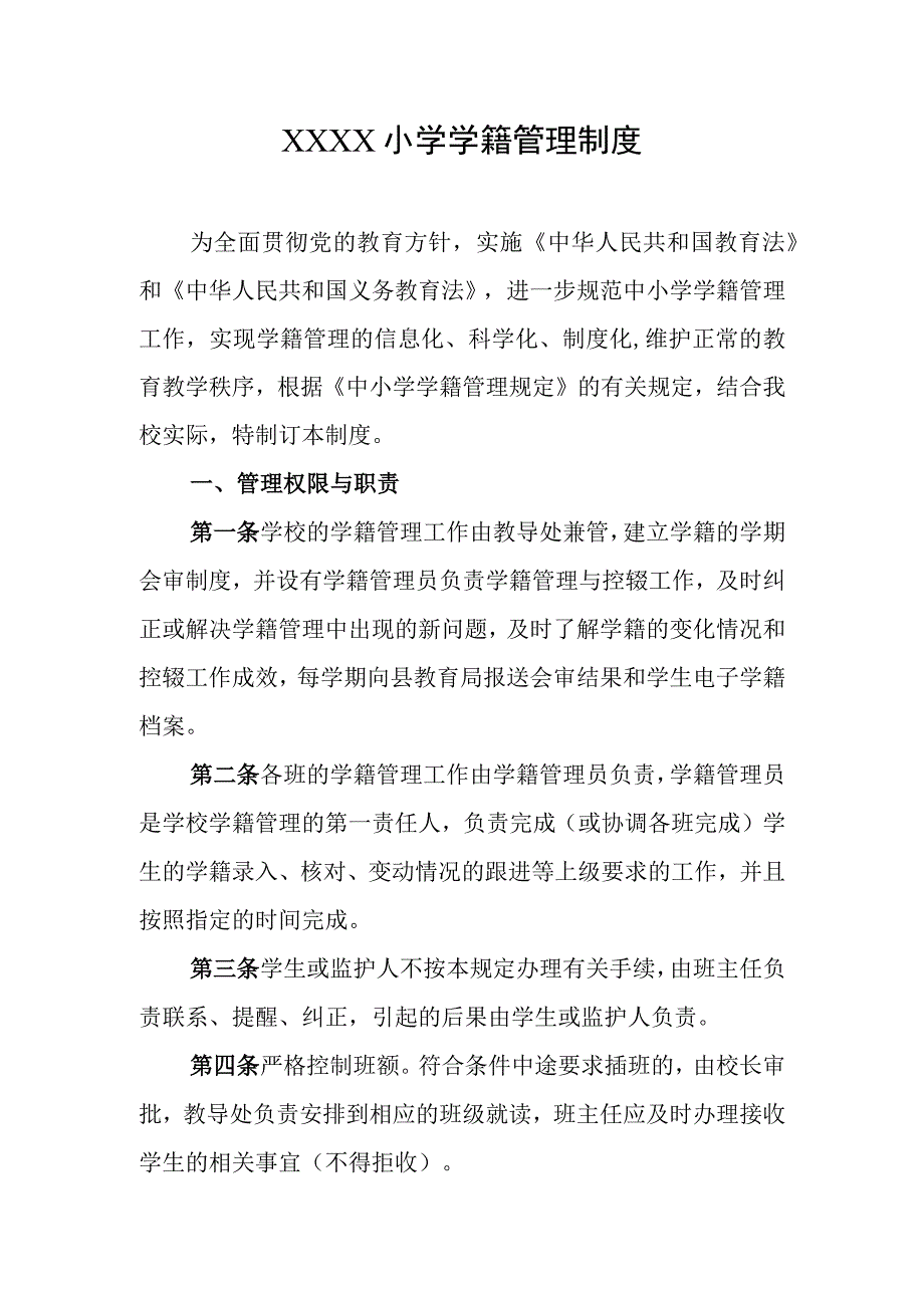 小学学籍管理制度.docx_第1页