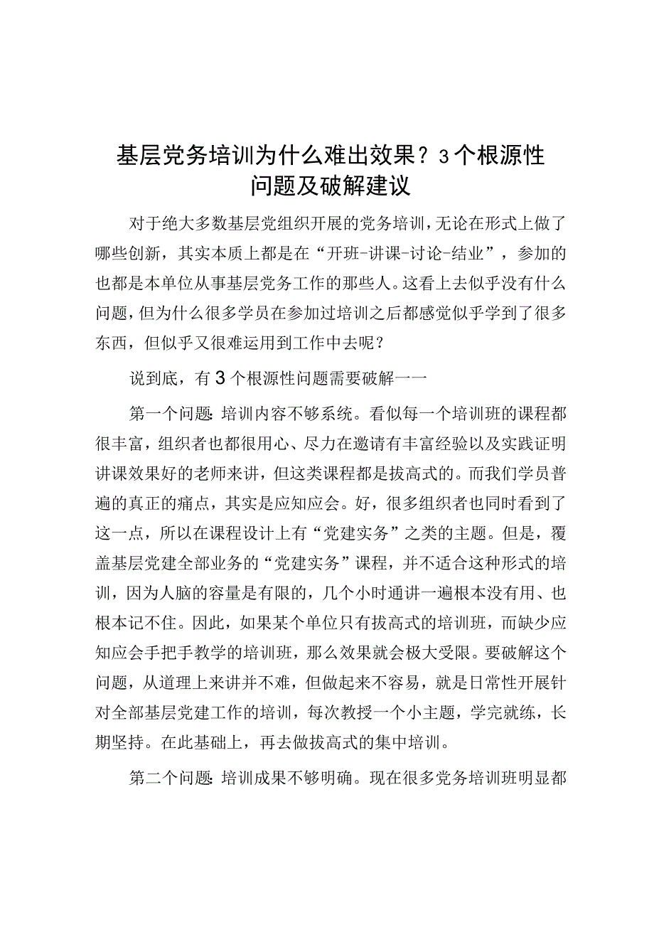 基层党务培训为什么难出效果？3个根源性问题及破解建议.docx_第1页