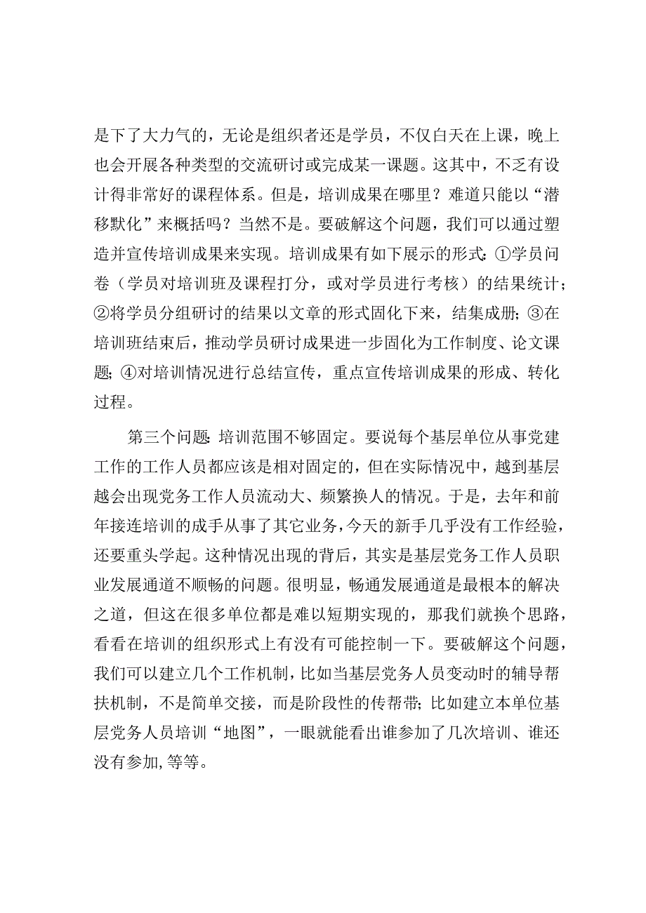 基层党务培训为什么难出效果？3个根源性问题及破解建议.docx_第2页