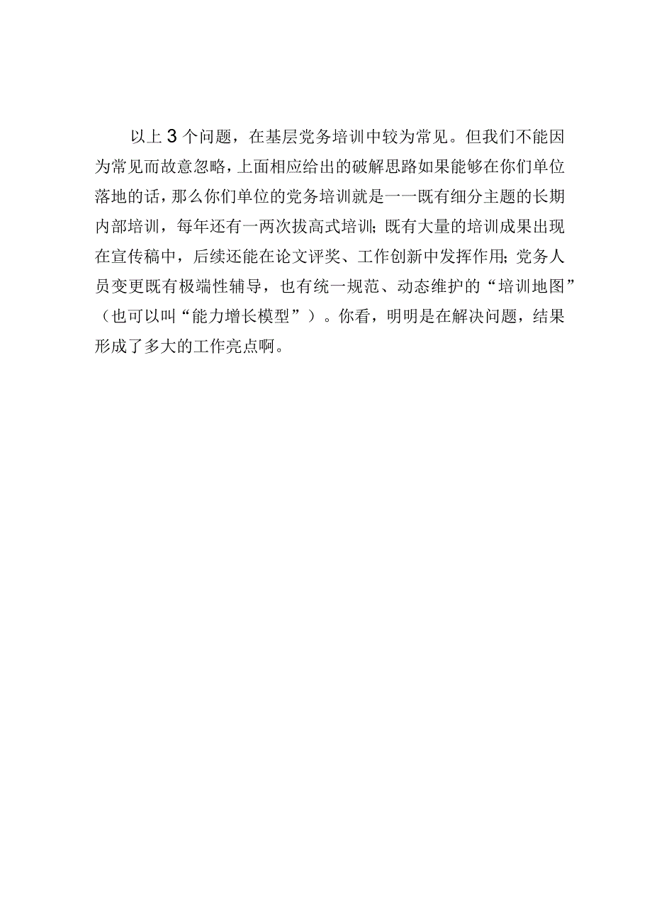 基层党务培训为什么难出效果？3个根源性问题及破解建议.docx_第3页