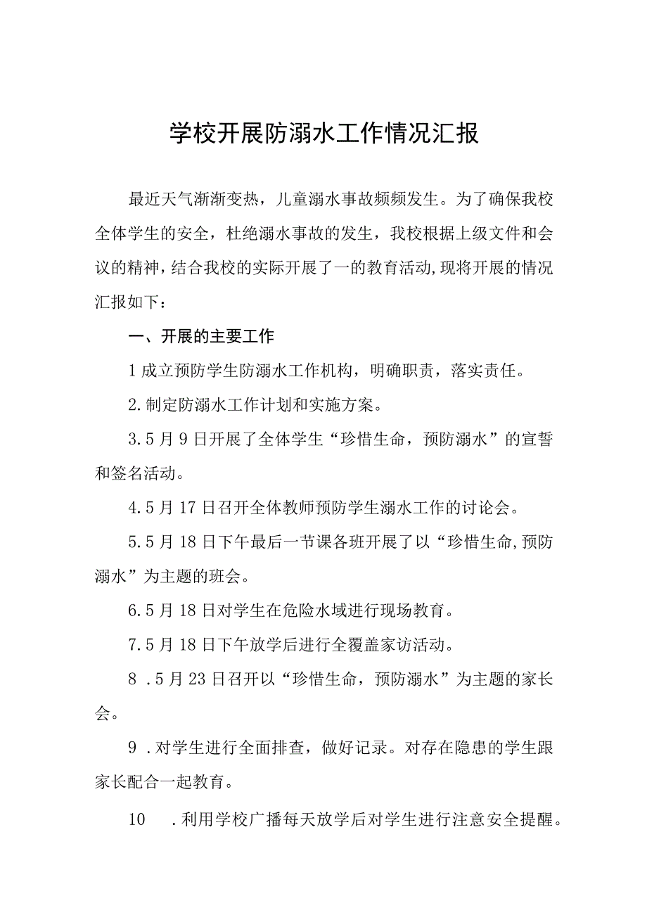 学校防溺水安全教育开展情况工作汇报四篇例文.docx_第1页