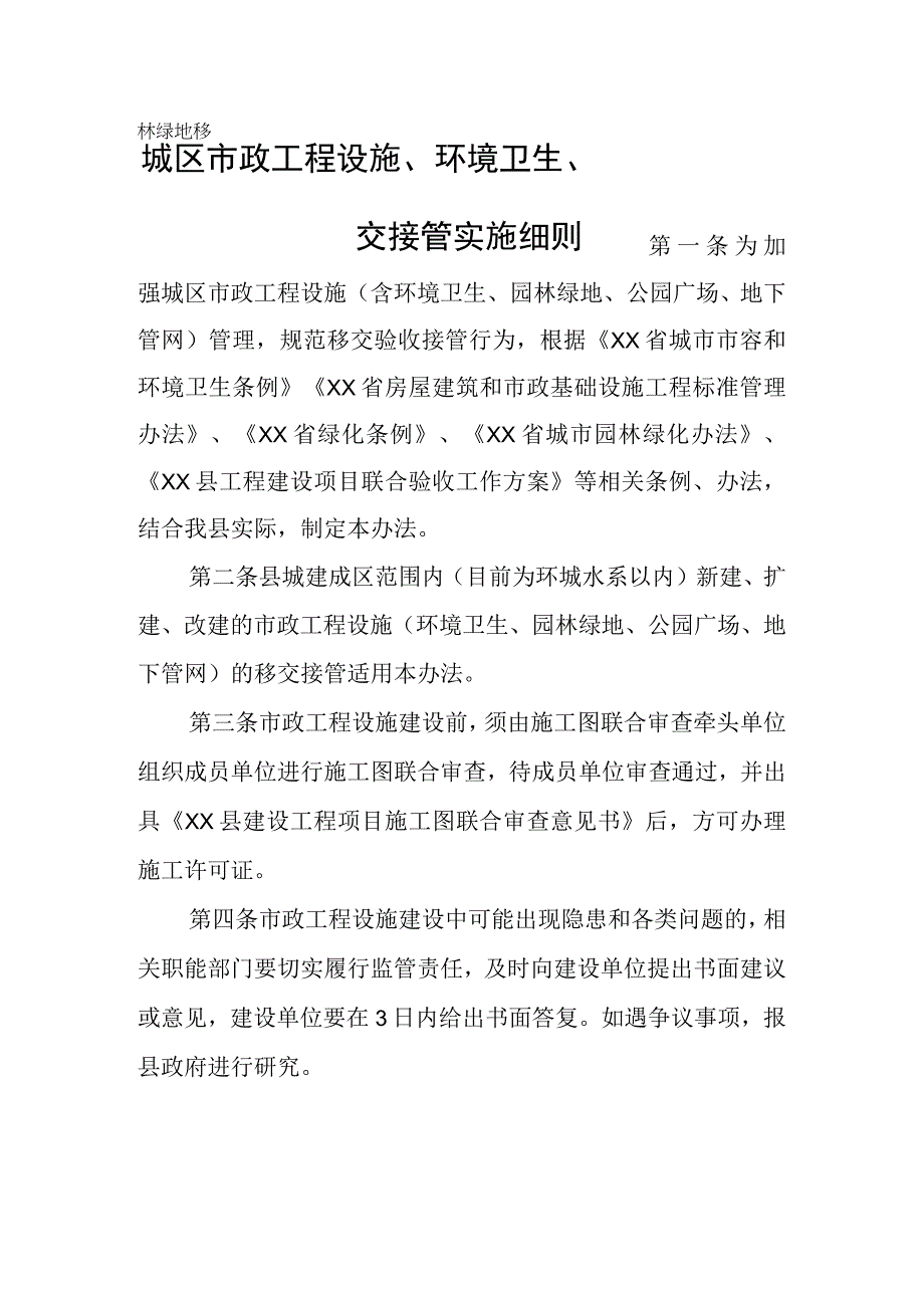 城区市政工程设施环境卫生园林绿地移交接管实施细则.docx_第1页