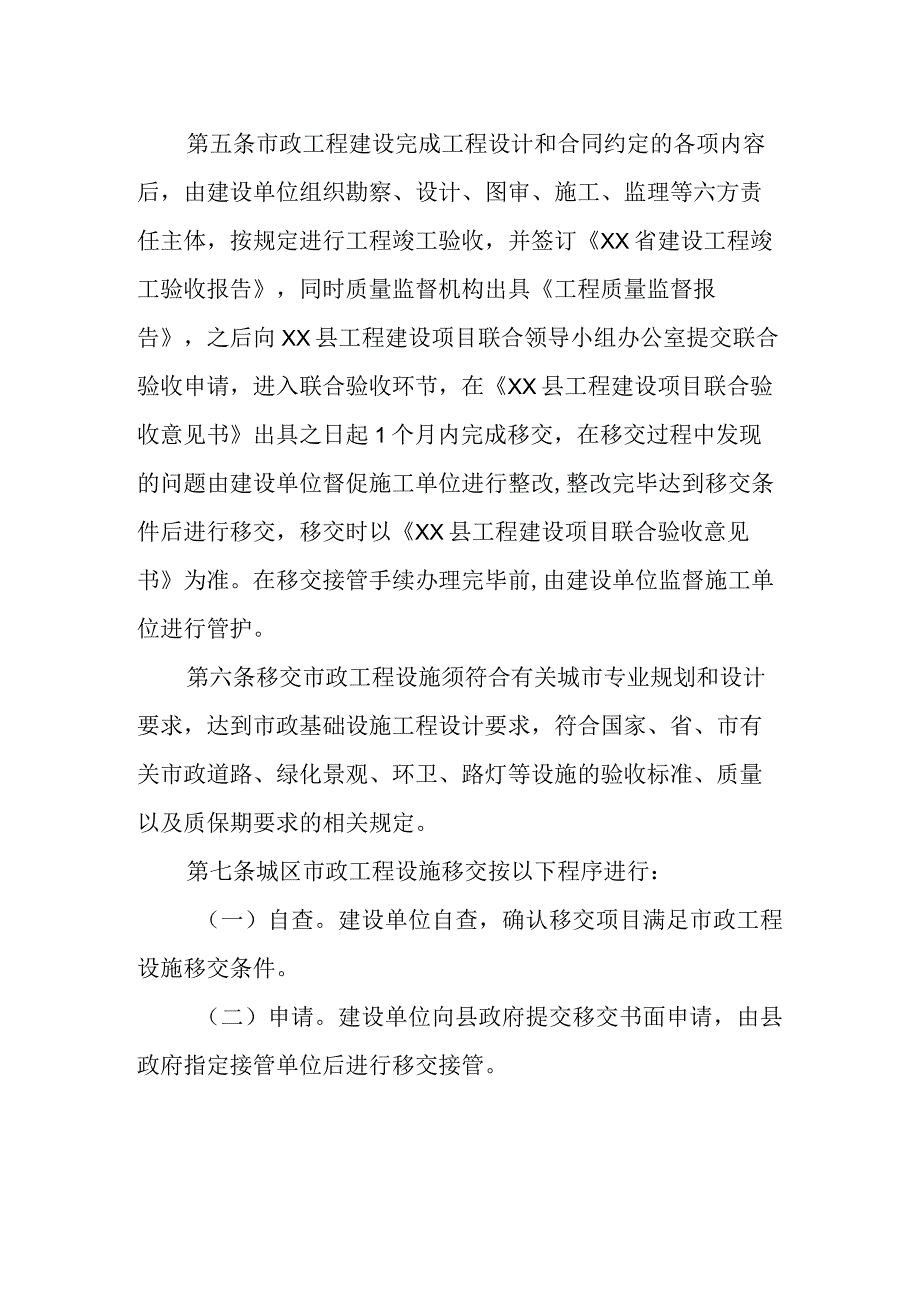 城区市政工程设施环境卫生园林绿地移交接管实施细则.docx_第2页