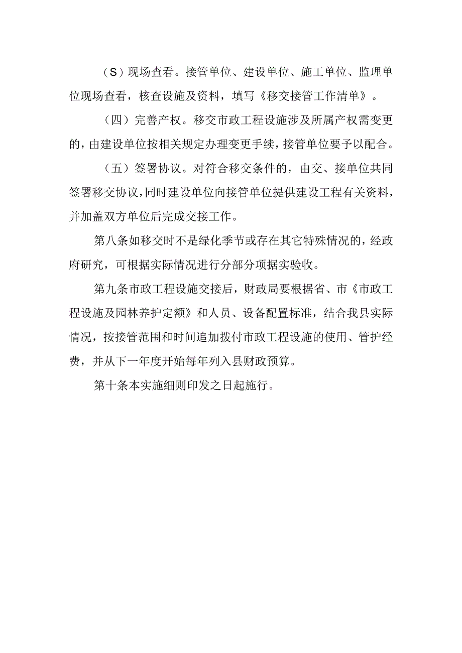 城区市政工程设施环境卫生园林绿地移交接管实施细则.docx_第3页