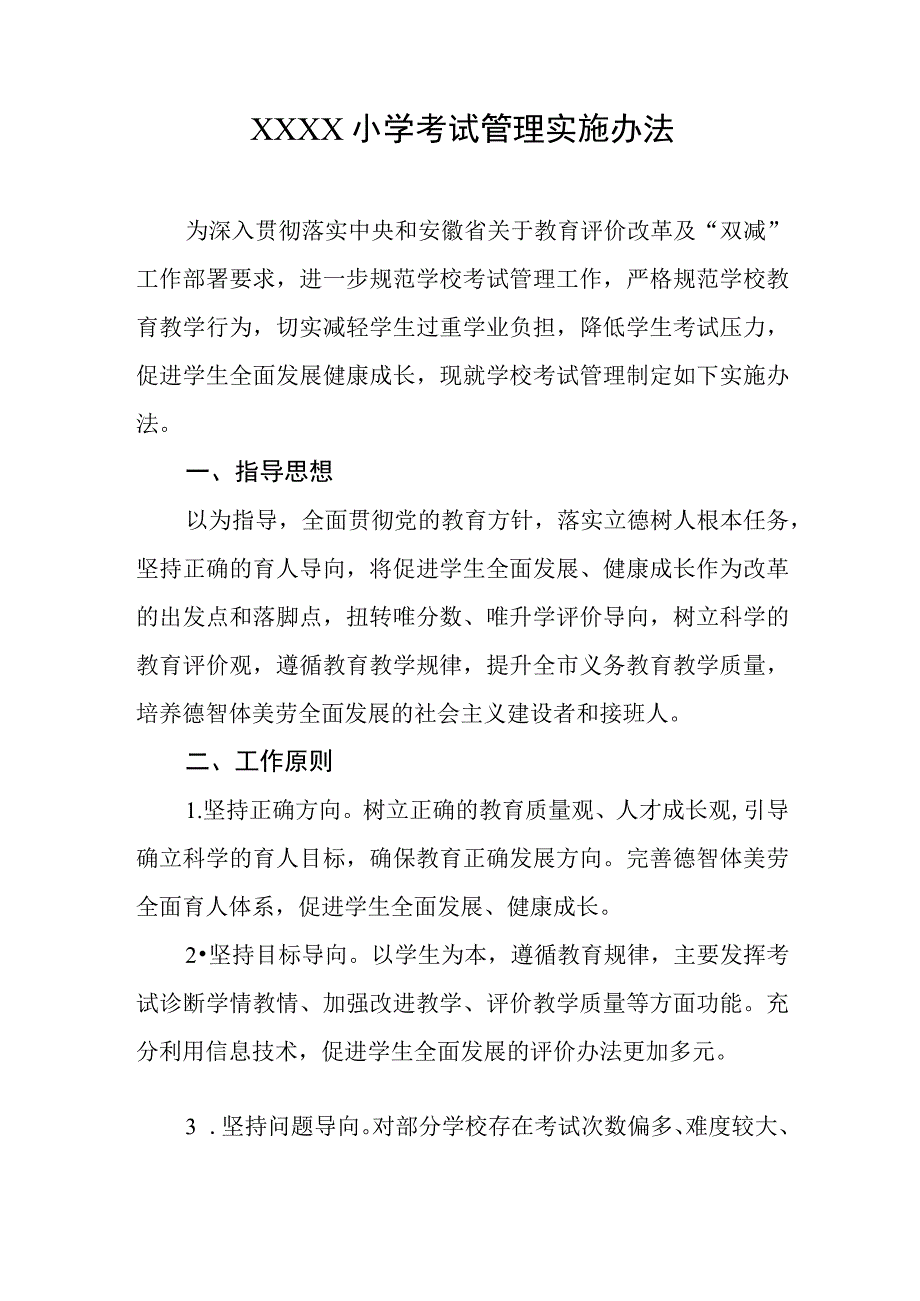 小学考试管理实施办法.docx_第1页