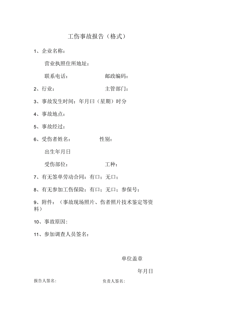 工伤事故报告格式.docx_第1页