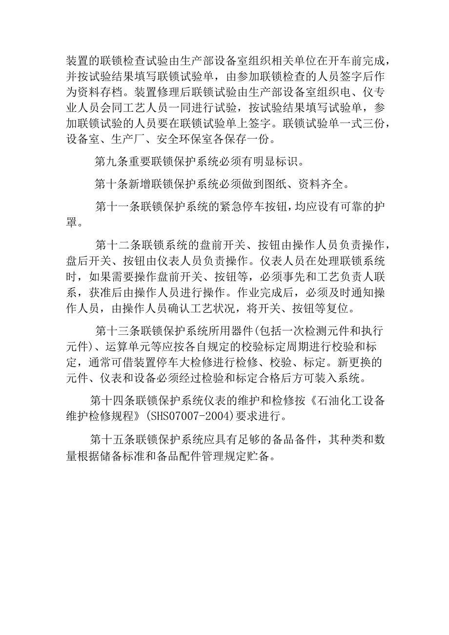 安全报警连锁管理规定.docx_第2页