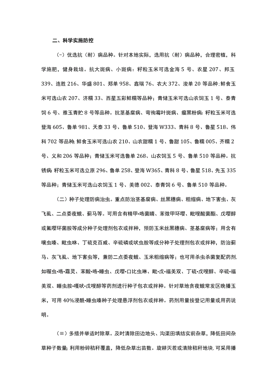 山东2023年玉米病虫草害综合防控技术意见.docx_第2页