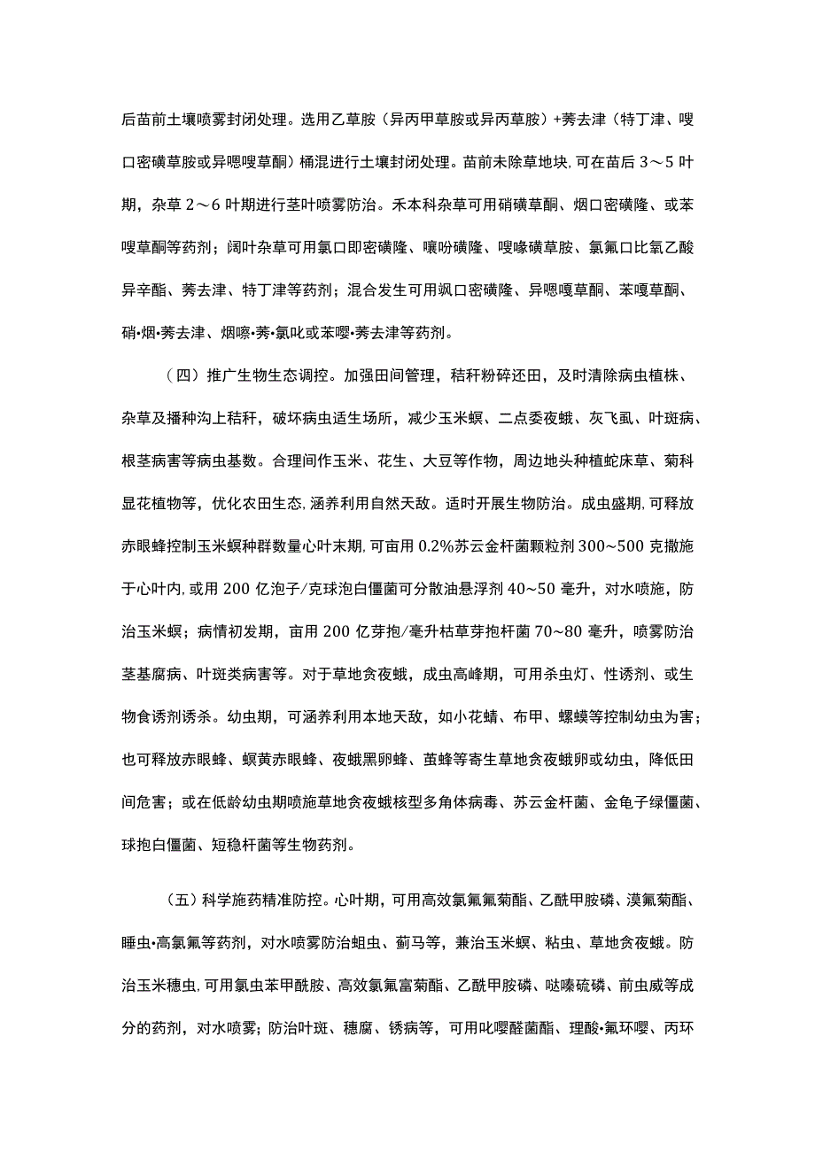 山东2023年玉米病虫草害综合防控技术意见.docx_第3页