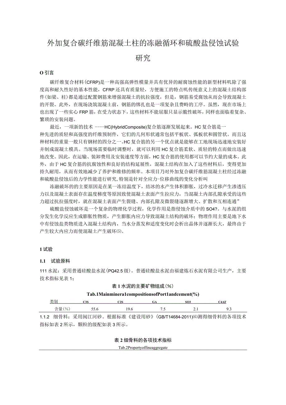 外加复合碳纤维筋混凝土柱的冻融循环和硫酸盐侵蚀试验研究.docx_第1页