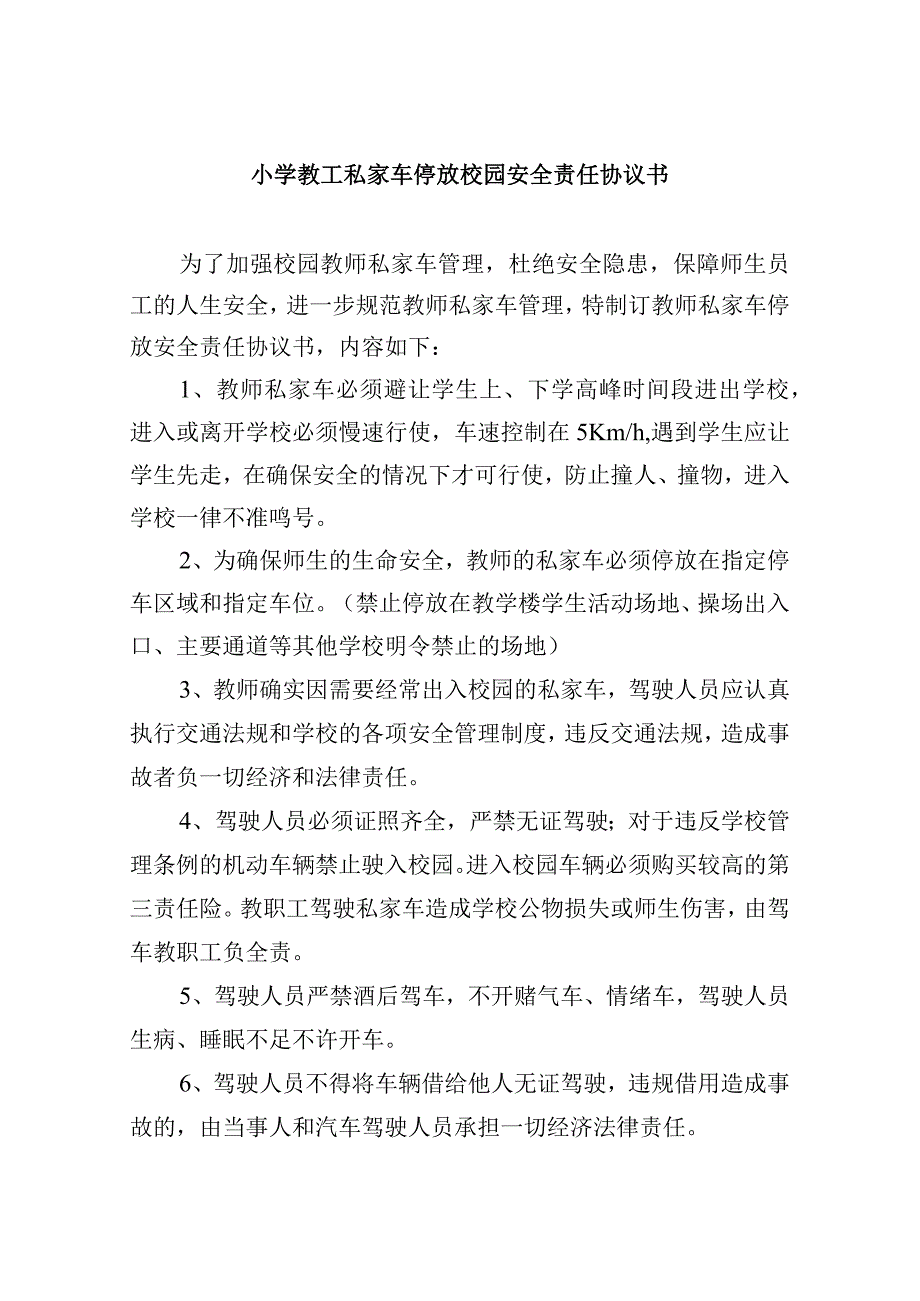 小学教工私家车停放校园安全责任协议书.docx_第1页