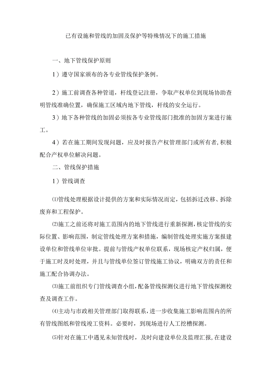 已有设施和管线的加固及保护等特殊情况下的施工措施3.docx_第1页