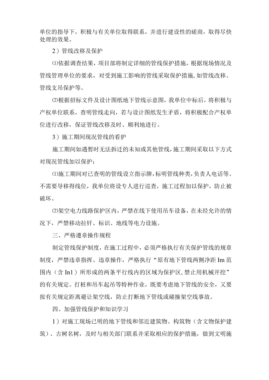 已有设施和管线的加固及保护等特殊情况下的施工措施3.docx_第2页