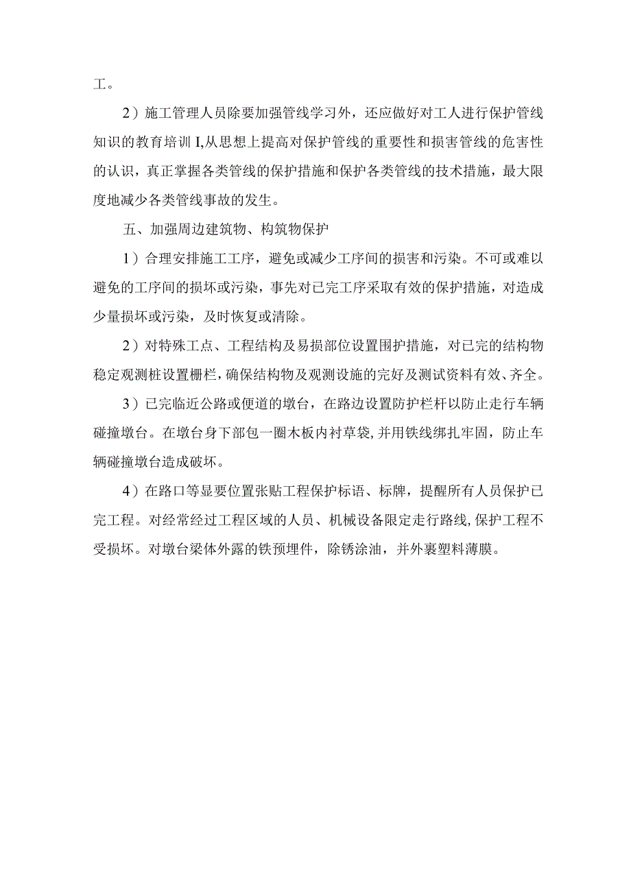 已有设施和管线的加固及保护等特殊情况下的施工措施3.docx_第3页